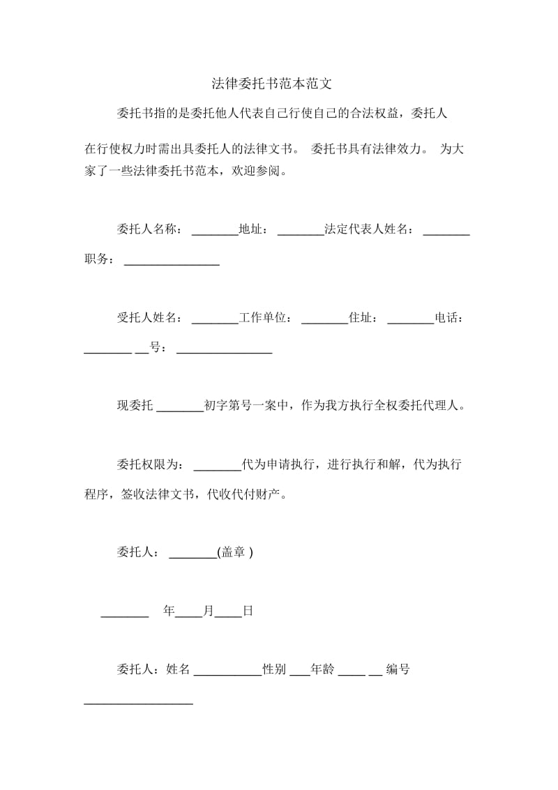 法律委托书范本范文.docx_第1页