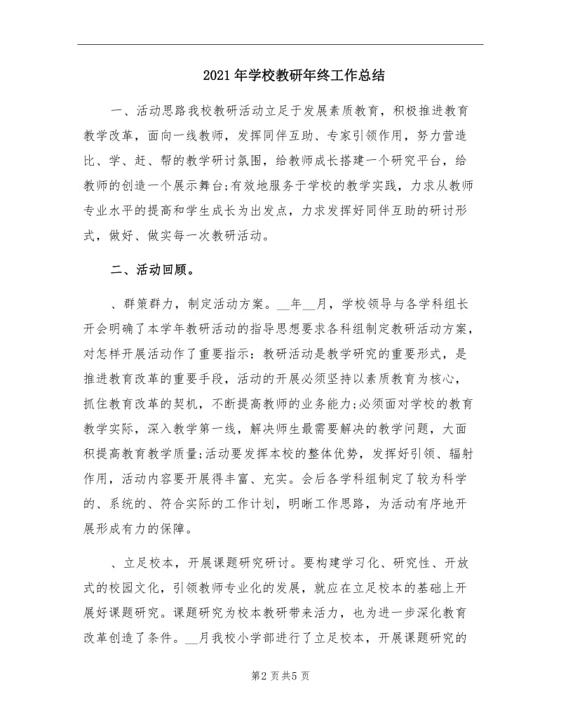 2021年学校教研年终工作总结.doc_第2页