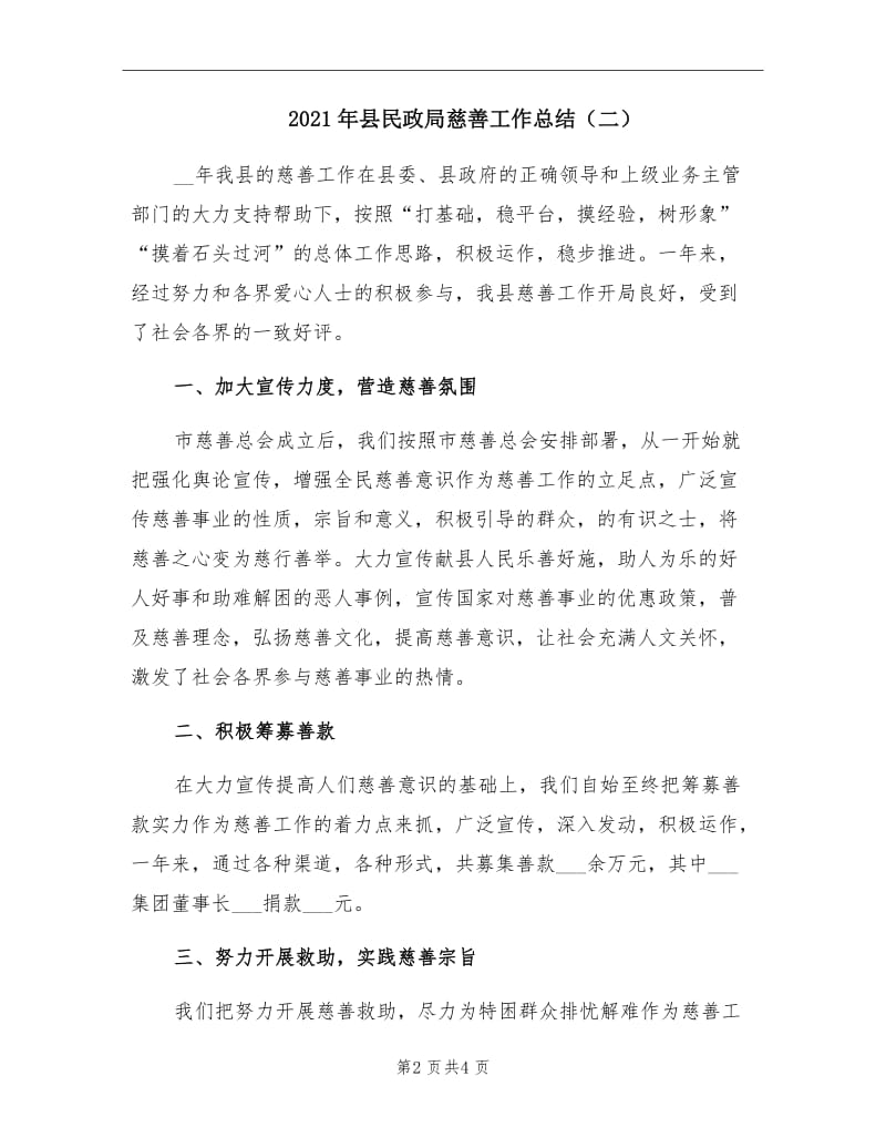 2021年县民政局慈善工作总结（二）.doc_第2页