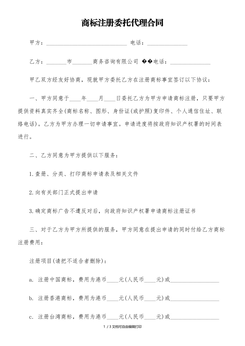 商标注商标注册委托代理合同.doc_第1页