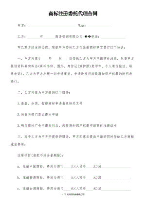 商标注商标注册委托代理合同.doc