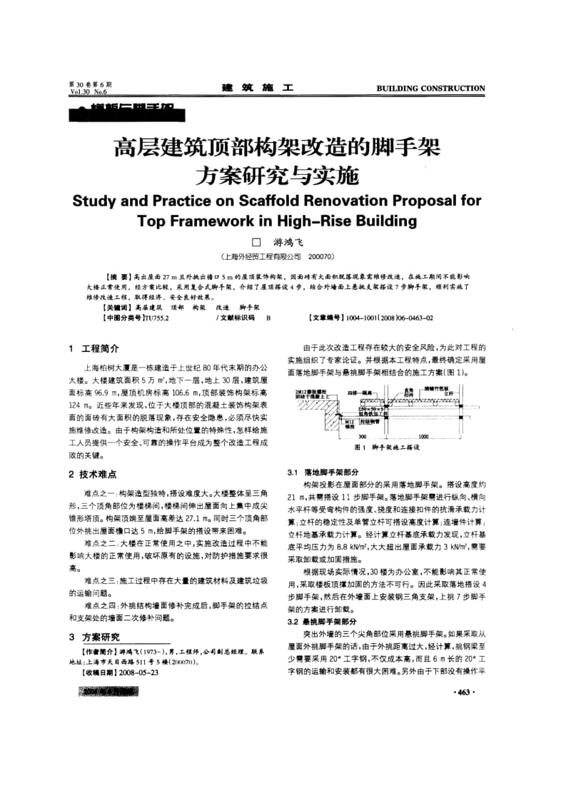 高层建筑顶部构架改造的脚手架方案研究与实施.doc_第1页