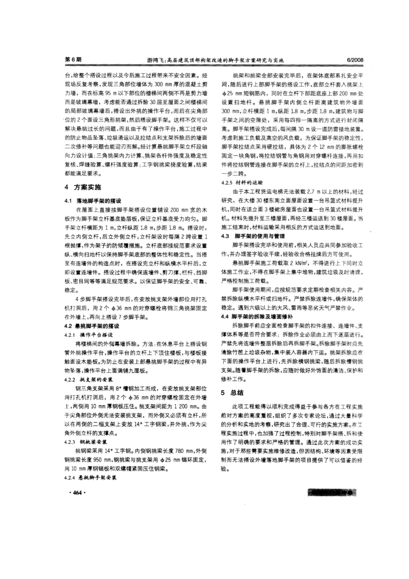 高层建筑顶部构架改造的脚手架方案研究与实施.doc_第2页