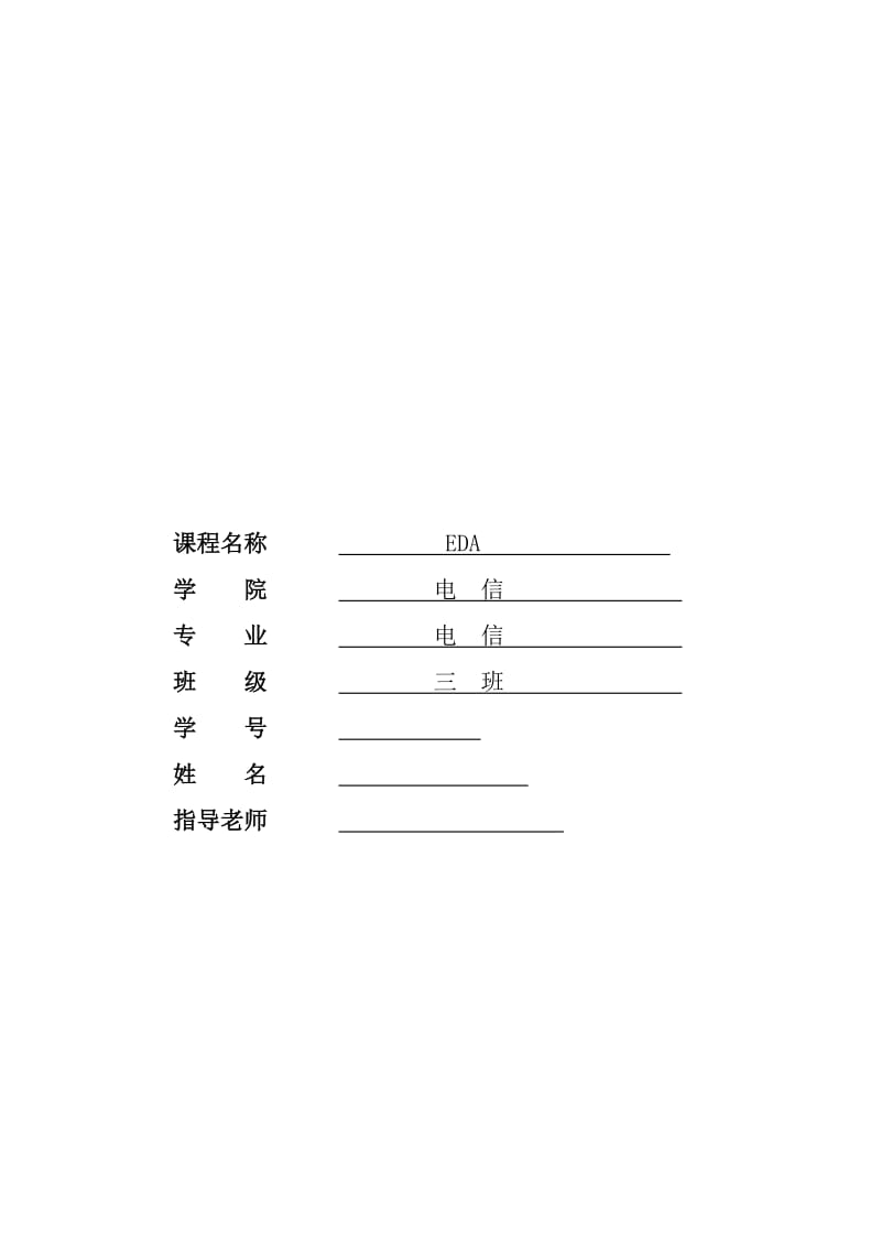 [毕业设计精品] 应用VHDL引用LPM库设计32位加法器.doc_第1页