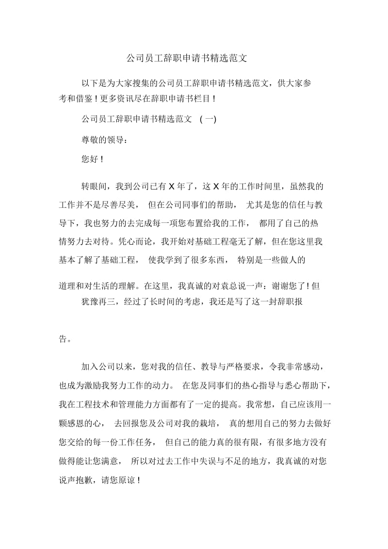 公司员工辞职申请书精选范文.docx_第1页