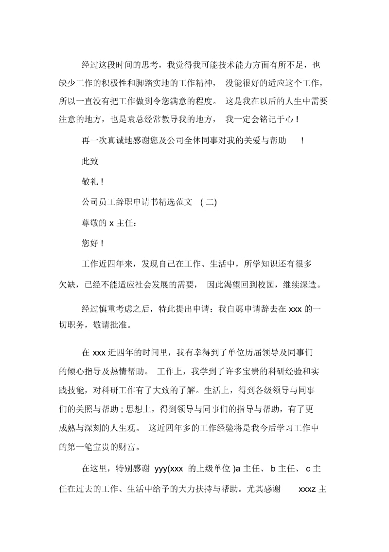 公司员工辞职申请书精选范文.docx_第2页