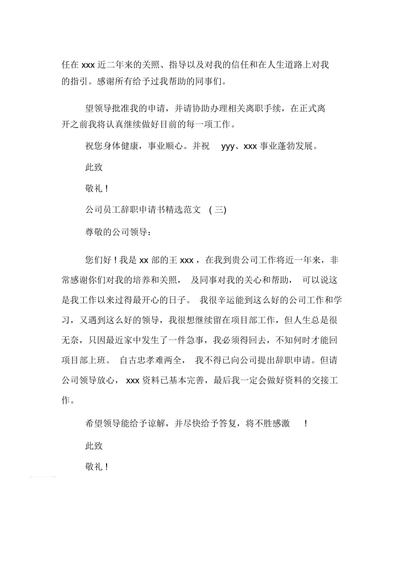 公司员工辞职申请书精选范文.docx_第3页