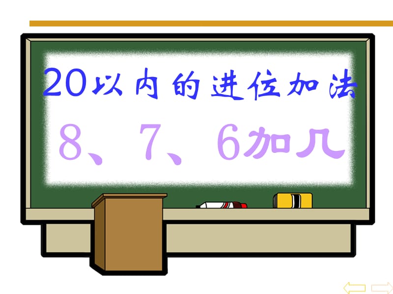 8、7、6加几(2).ppt_第2页