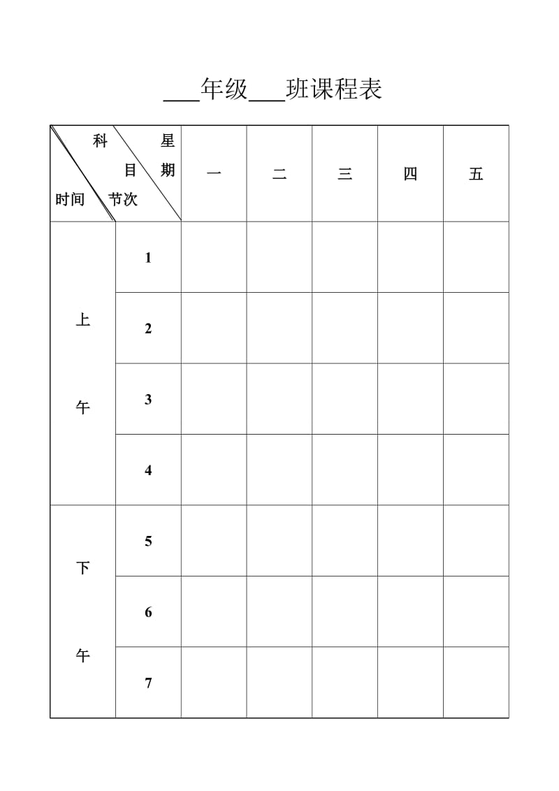 【精心整理】课程表(空白).doc_第1页