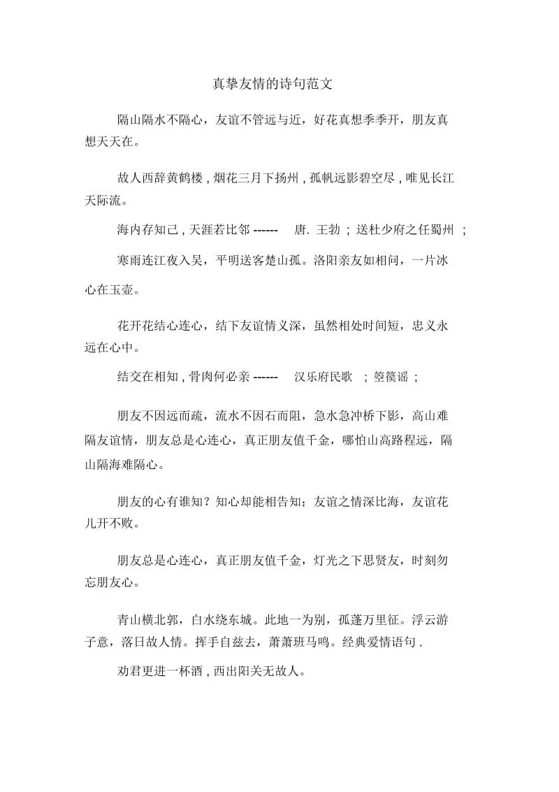 真挚友情的诗句范文.docx_第1页