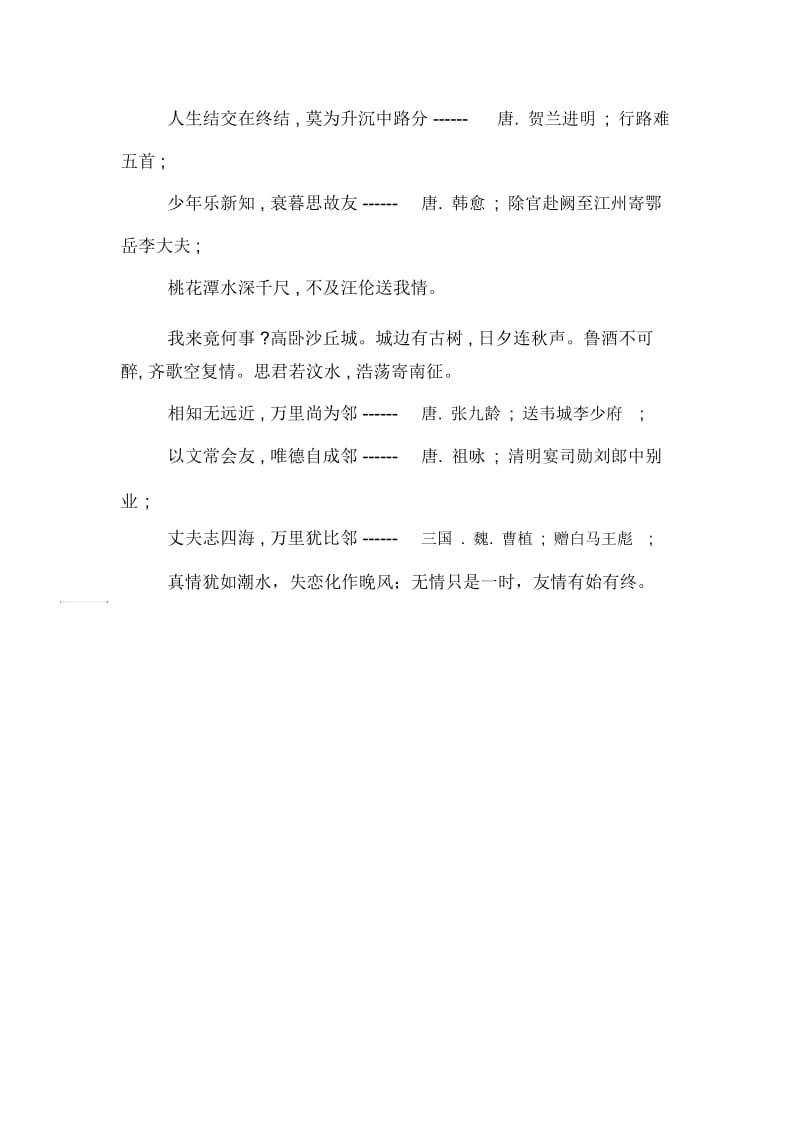 真挚友情的诗句范文.docx_第2页