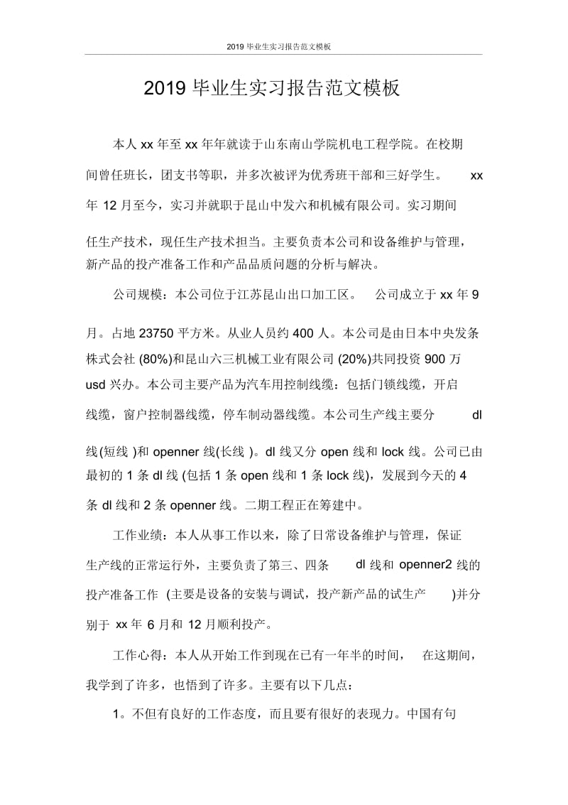 实习报告2020毕业生实习报告范文模板.docx_第1页