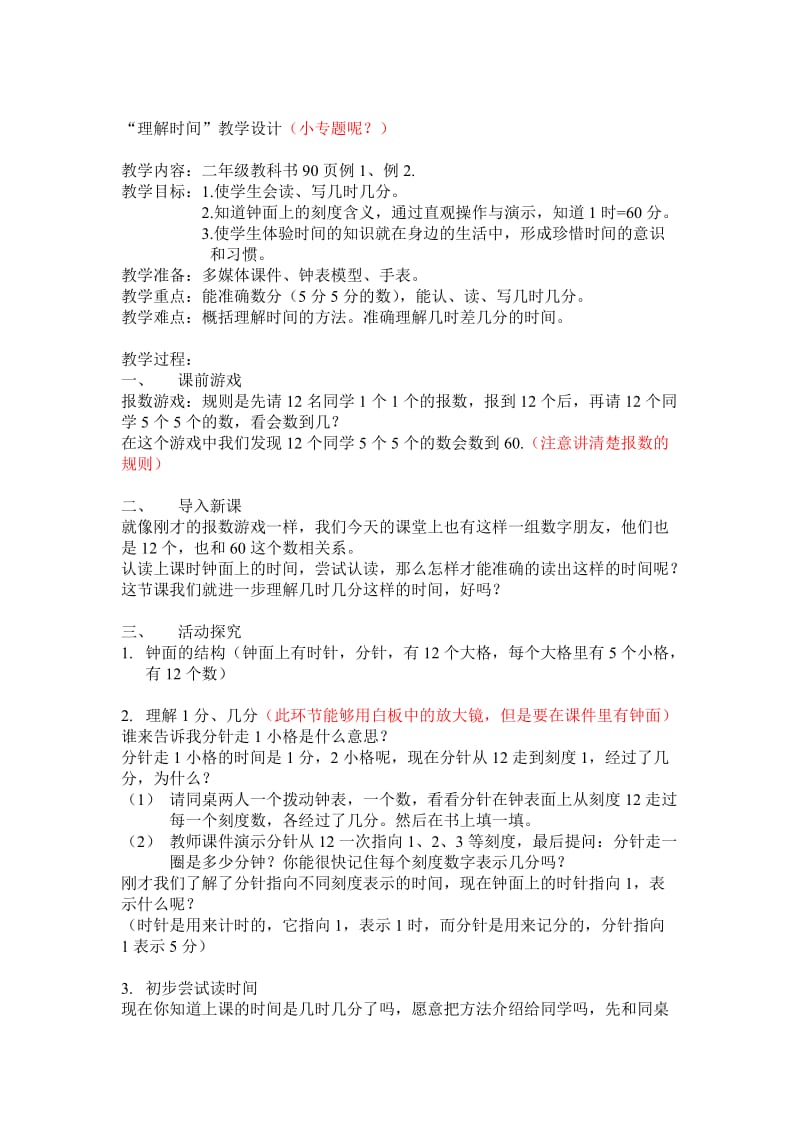 “理解时间”教学设计.doc_第1页