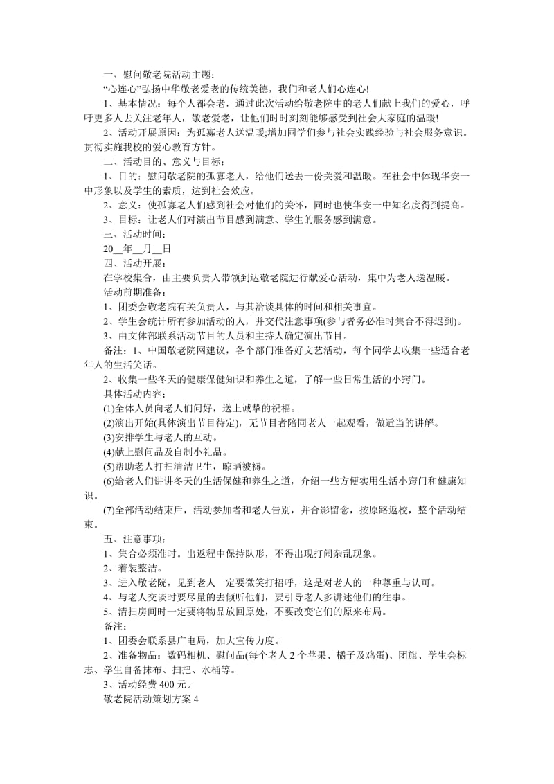 《敬老院活动策划方案大全_0》.doc_第3页