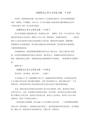 结婚誓词之男方父母发言稿1分钟.docx