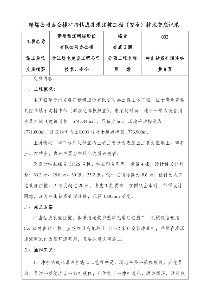 (冲击钻成孔灌注桩)安全技术交底.doc_第1页