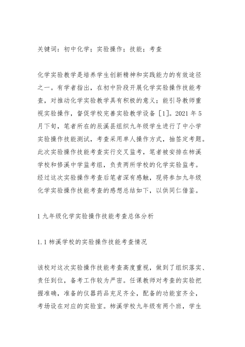 九年级化学实验操作技能考查探讨.docx_第2页