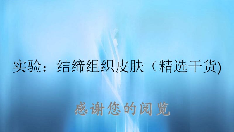 实验：结缔组织皮肤（精选干货).ppt_第1页