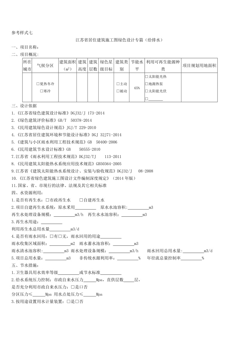 江苏省建筑施工图绿色设计专篇(给排水).doc_第3页