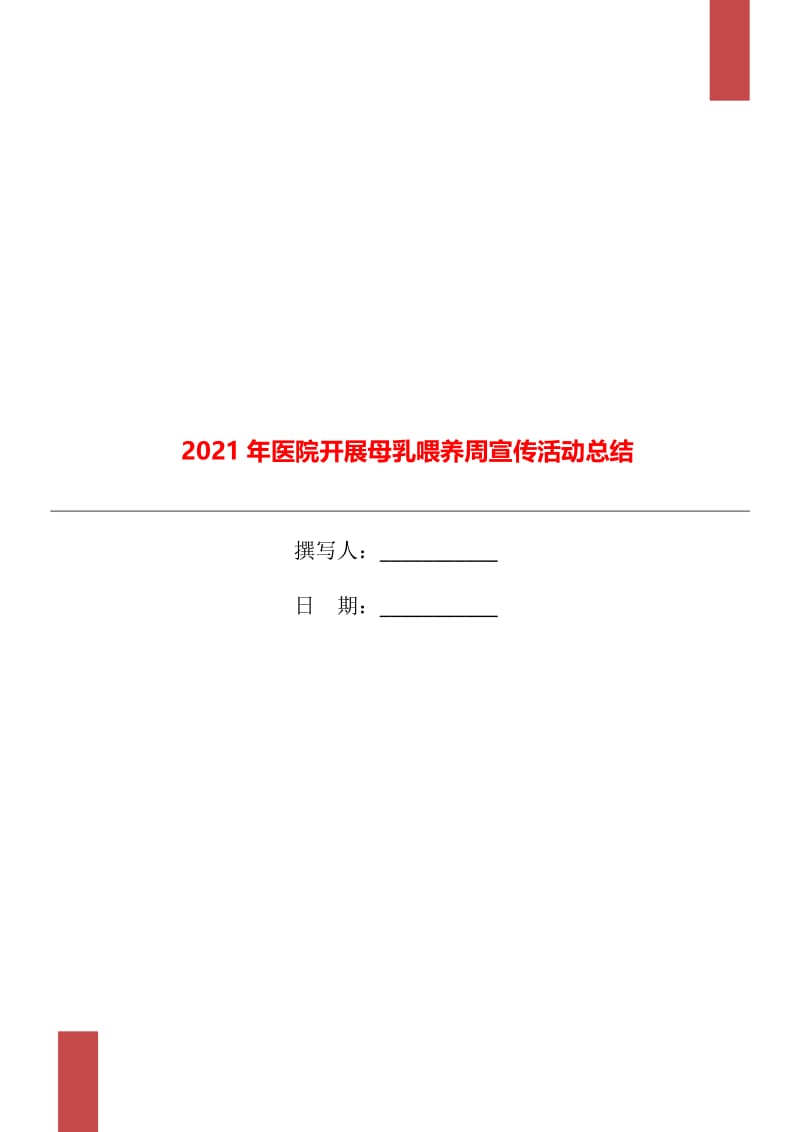 2021年医院开展母乳喂养周宣传活动总结.doc_第1页