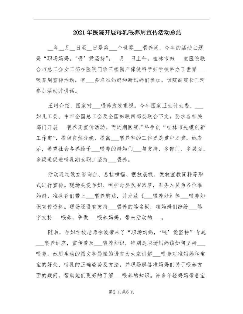 2021年医院开展母乳喂养周宣传活动总结.doc_第2页