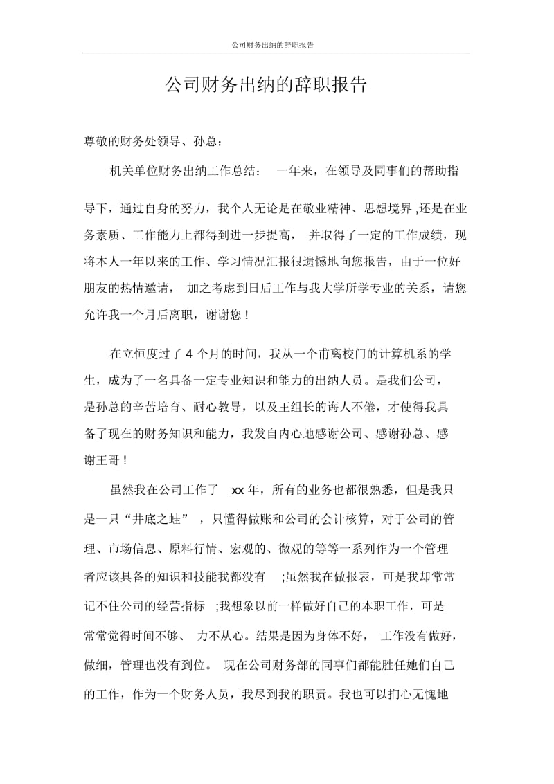 公司财务出纳的辞职报告.docx_第1页