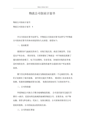 创业计划书物流公司创业计划书.docx