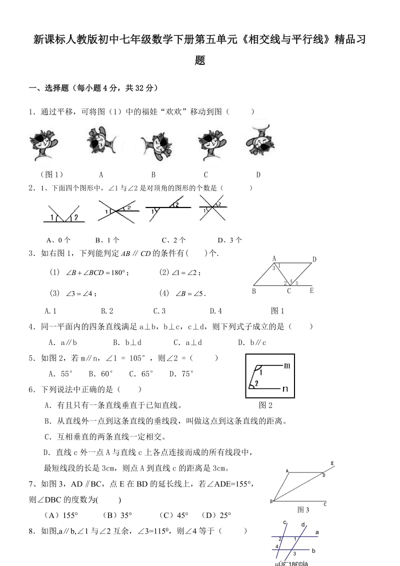 新课标人教版初中七年级数学下册第五单元《相交线与平行线》精品习题.doc_第1页