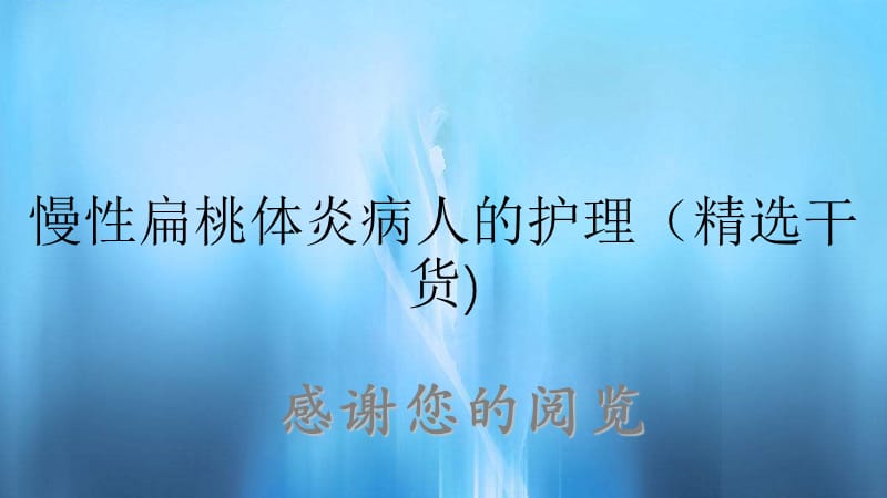 慢性扁桃体炎病人的护理（精选干货).ppt_第1页