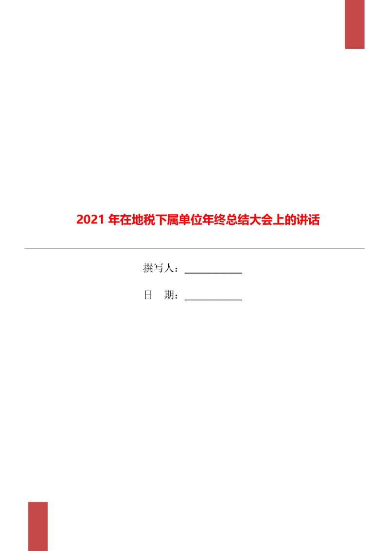 2021年在地税下属单位年终总结大会上的讲话.doc_第1页