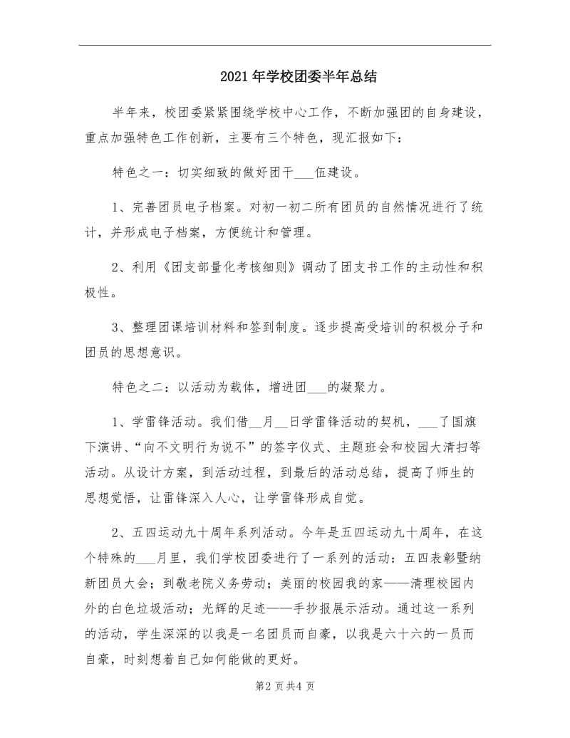 2021年学校团委半年总结.doc_第2页