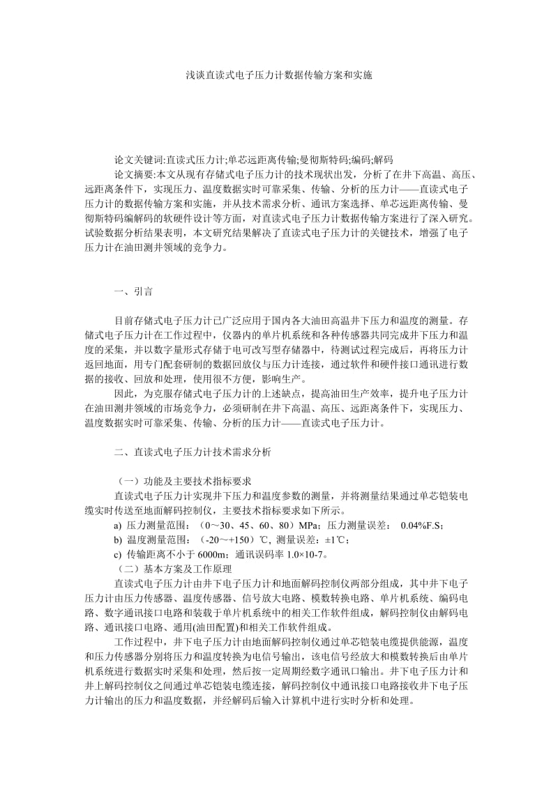 浅谈直读式电子压力计数据传输方案和实施.doc_第1页