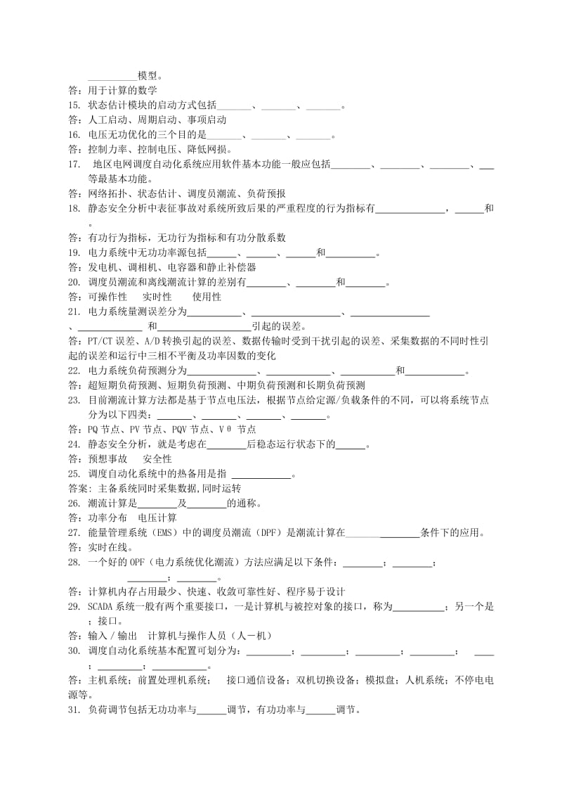 华北调度自动化专业知识竞赛EMS试题库(山东).doc_第2页