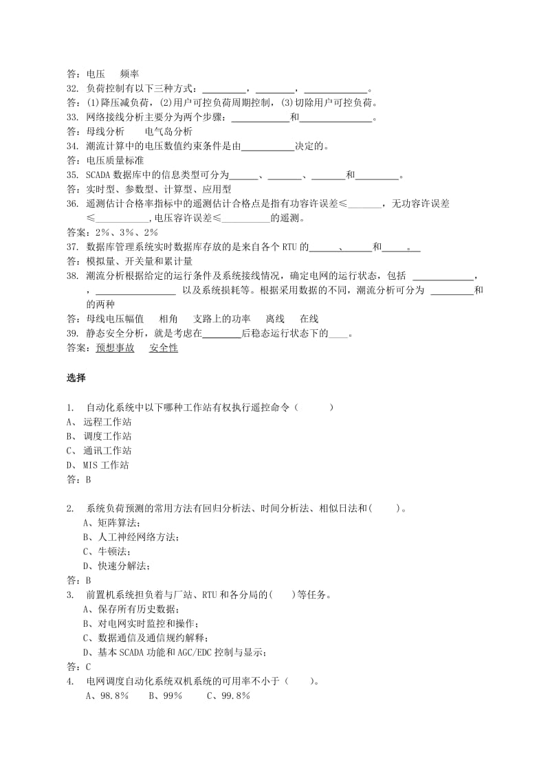 华北调度自动化专业知识竞赛EMS试题库(山东).doc_第3页