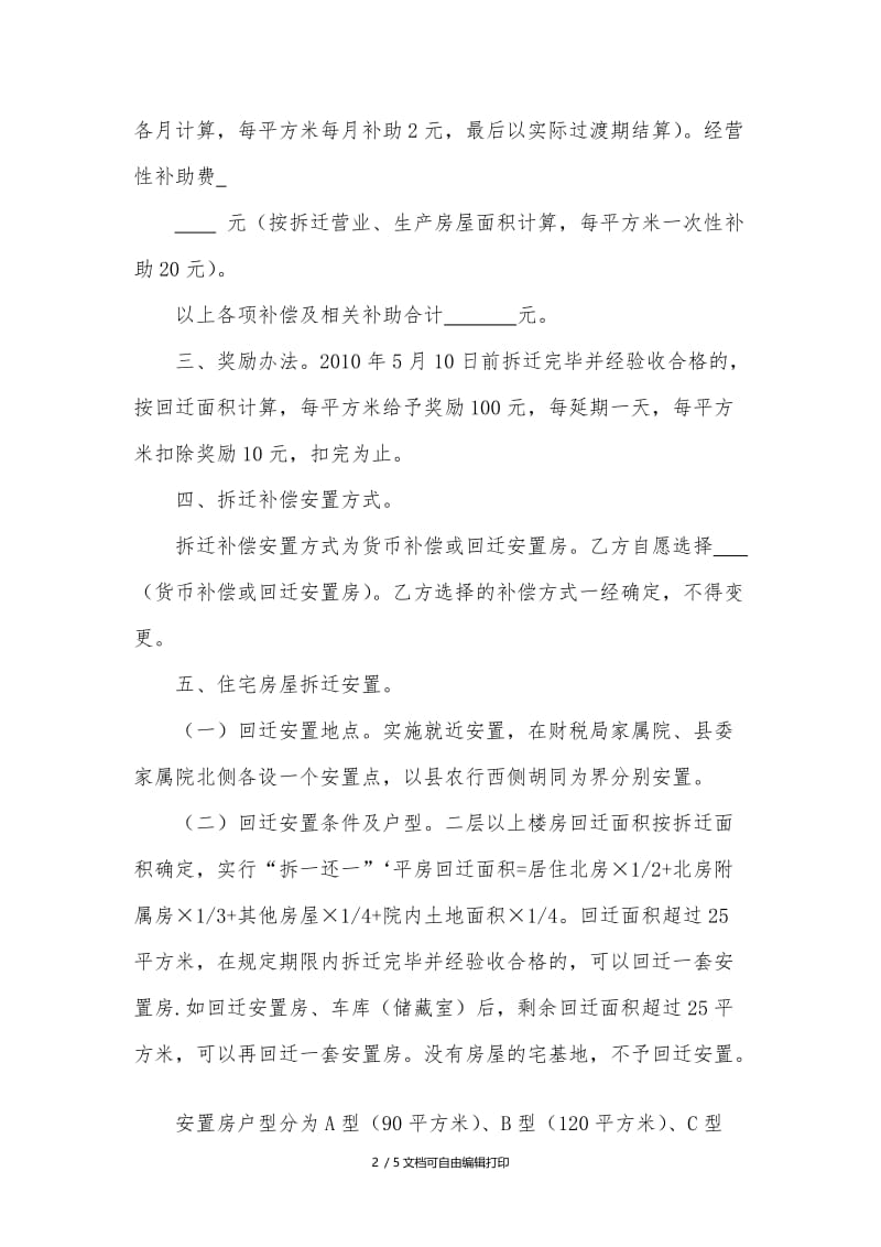 西城街改建及政府南侧片区改造工程拆迁补偿安置协议.doc_第2页