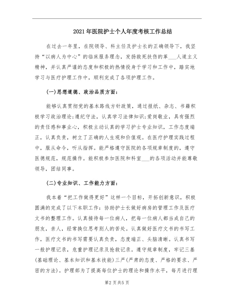 2021年医院护士个人年度考核工作总结.doc_第2页