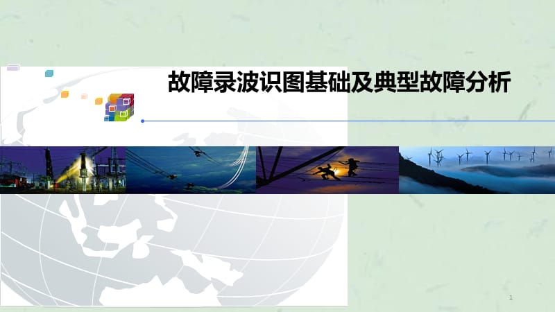 故障录波识图基础及典型故障分析课件.ppt_第1页