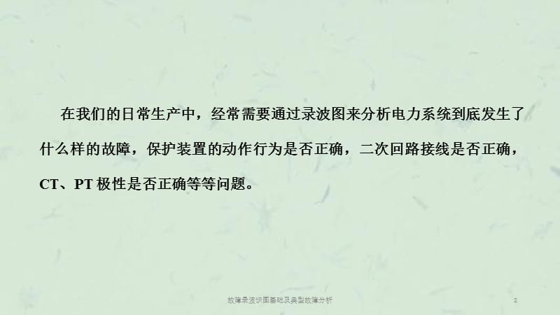 故障录波识图基础及典型故障分析课件.ppt_第2页