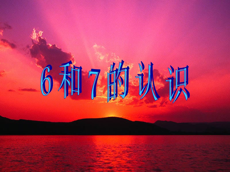 6和7的认识与组成.ppt_第1页