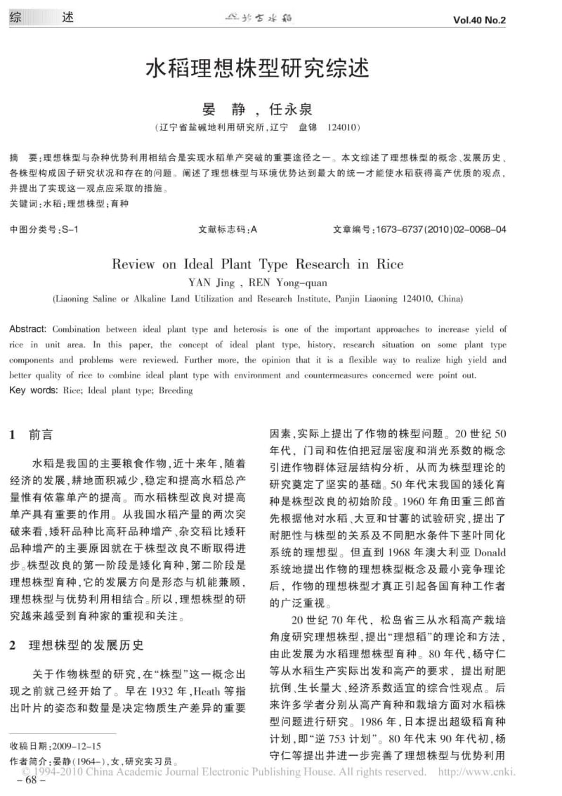 水稻理想株型研究综述.pdf_第1页