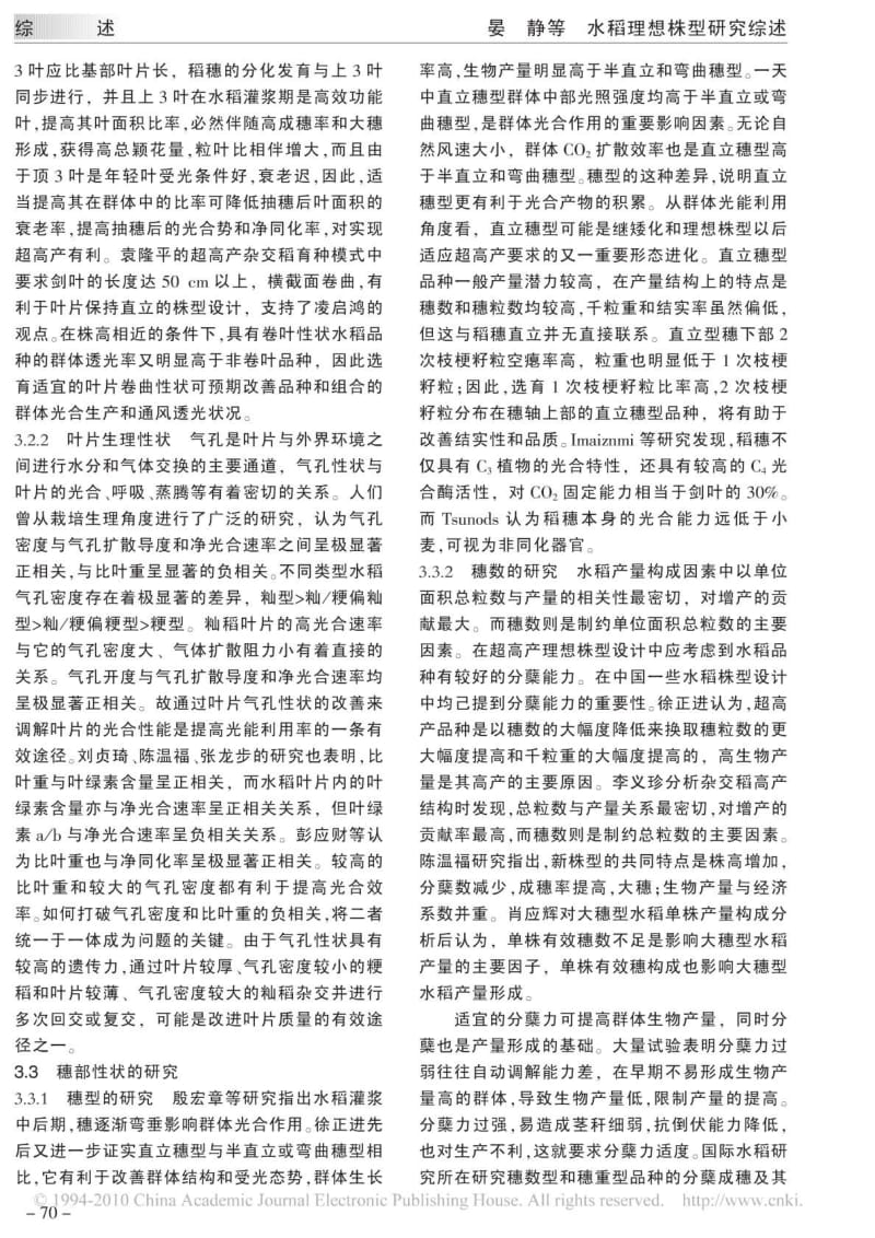 水稻理想株型研究综述.pdf_第3页