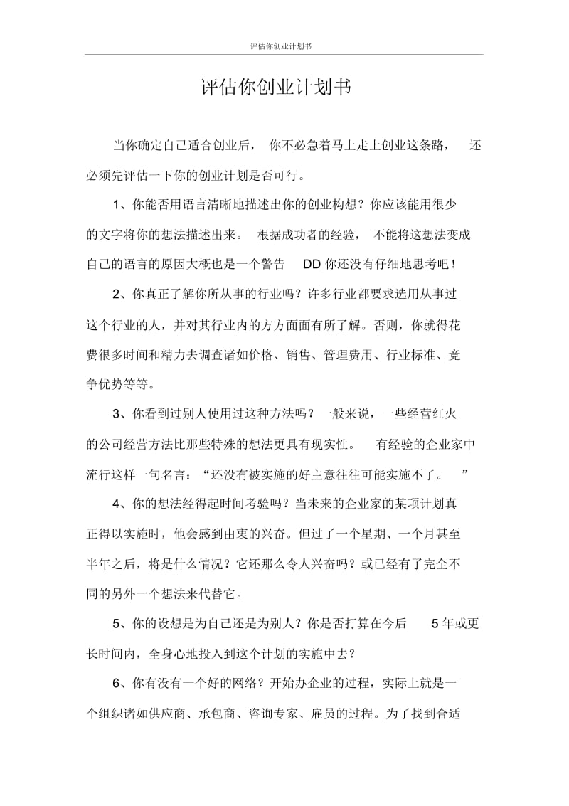 创业计划书评估你创业计划书.docx_第1页