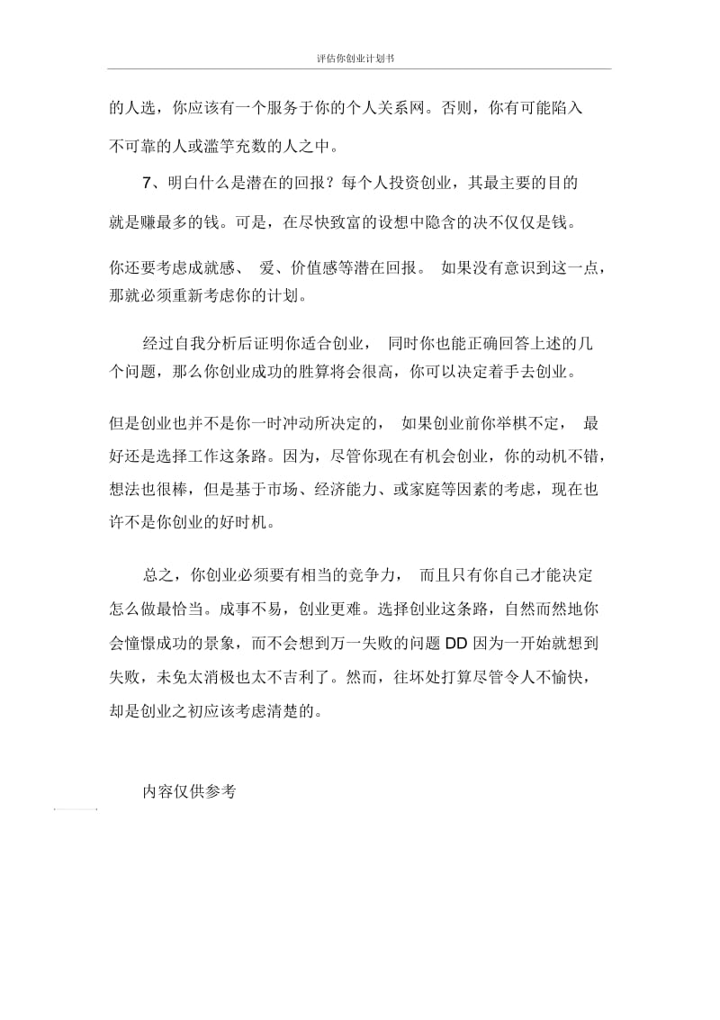 创业计划书评估你创业计划书.docx_第2页