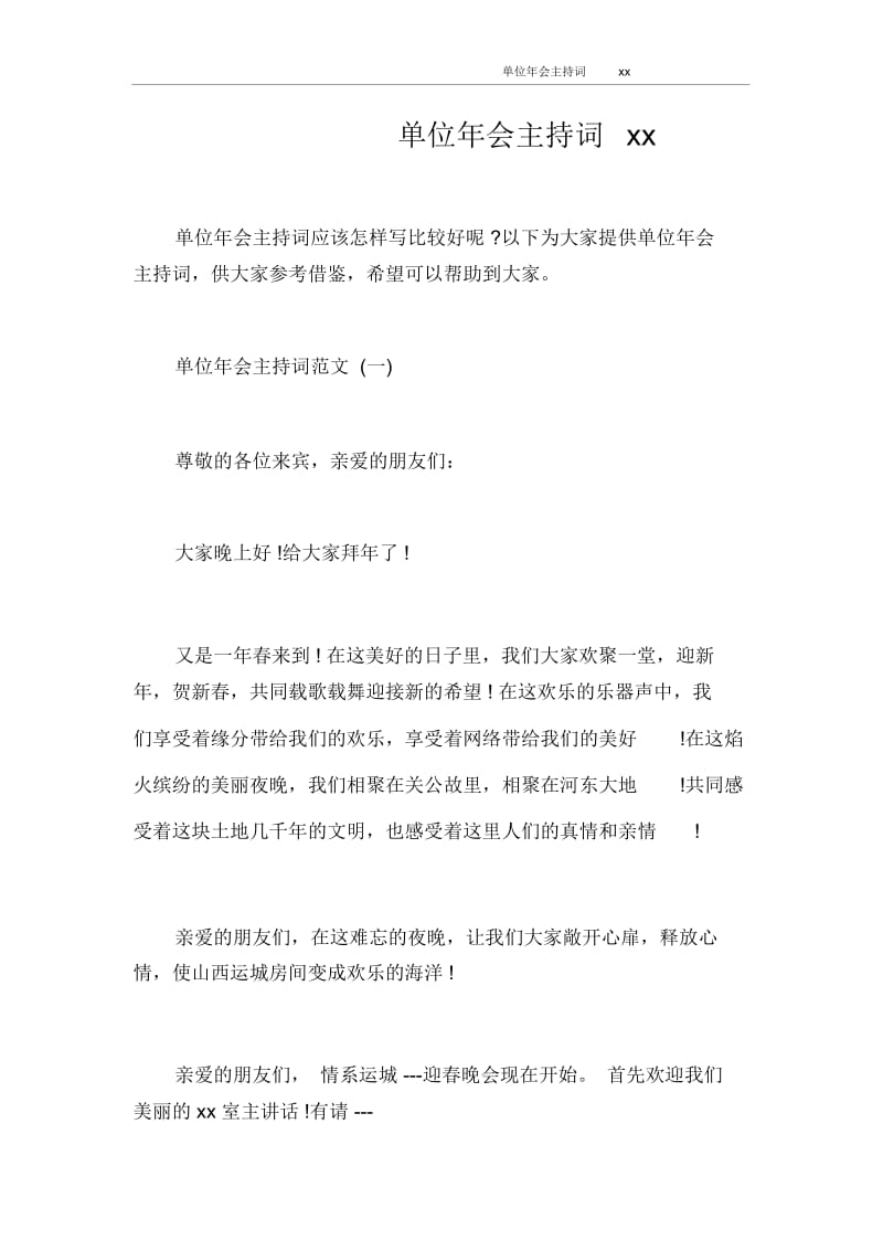 主持词单位年会主持词2020.docx_第1页