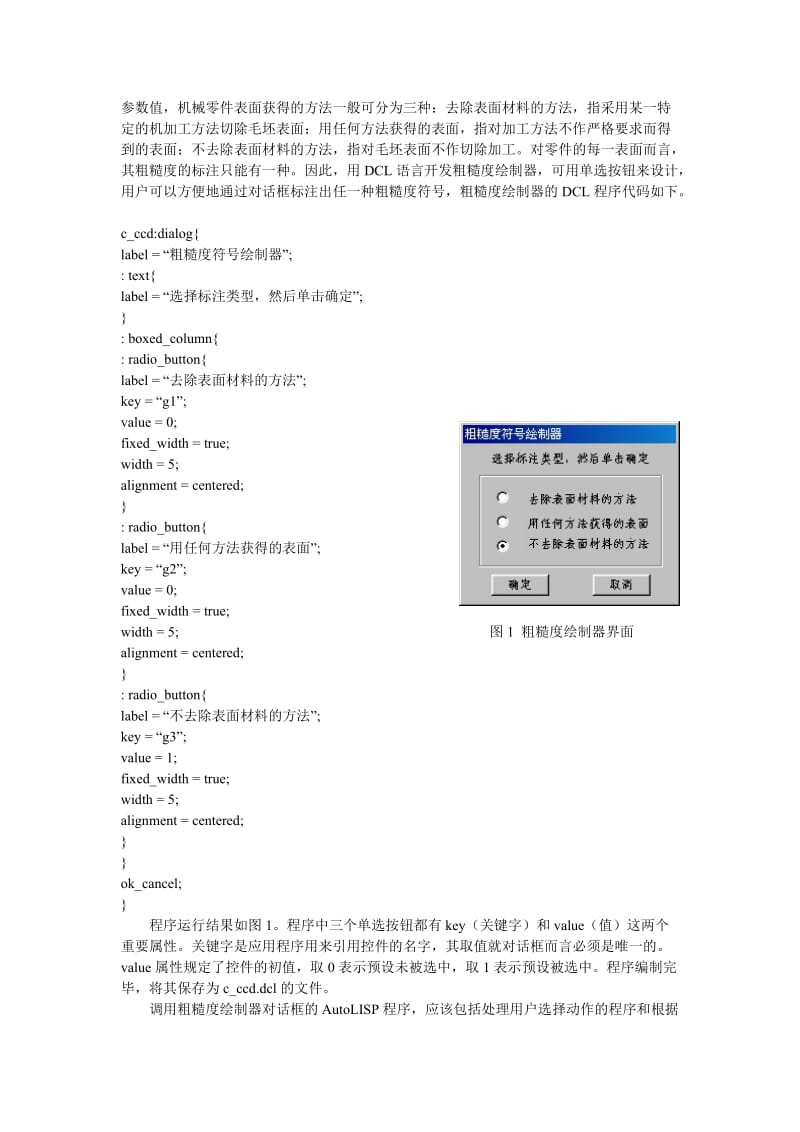 论文（设计）运用DCL 语言开发基于AutoCAD 的粗糙度绘制器.doc_第2页