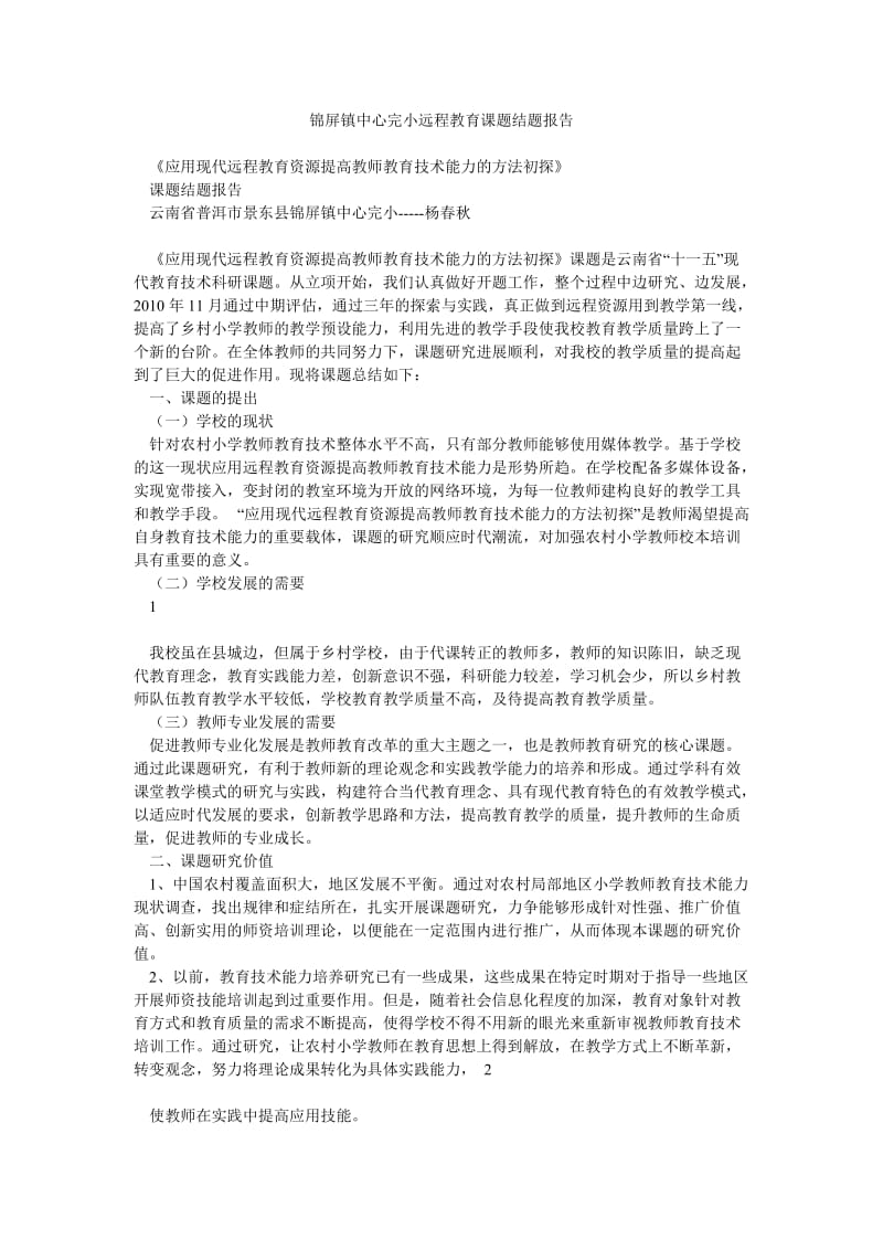 锦屏镇中心完小远程教育课题结题报告.doc_第1页