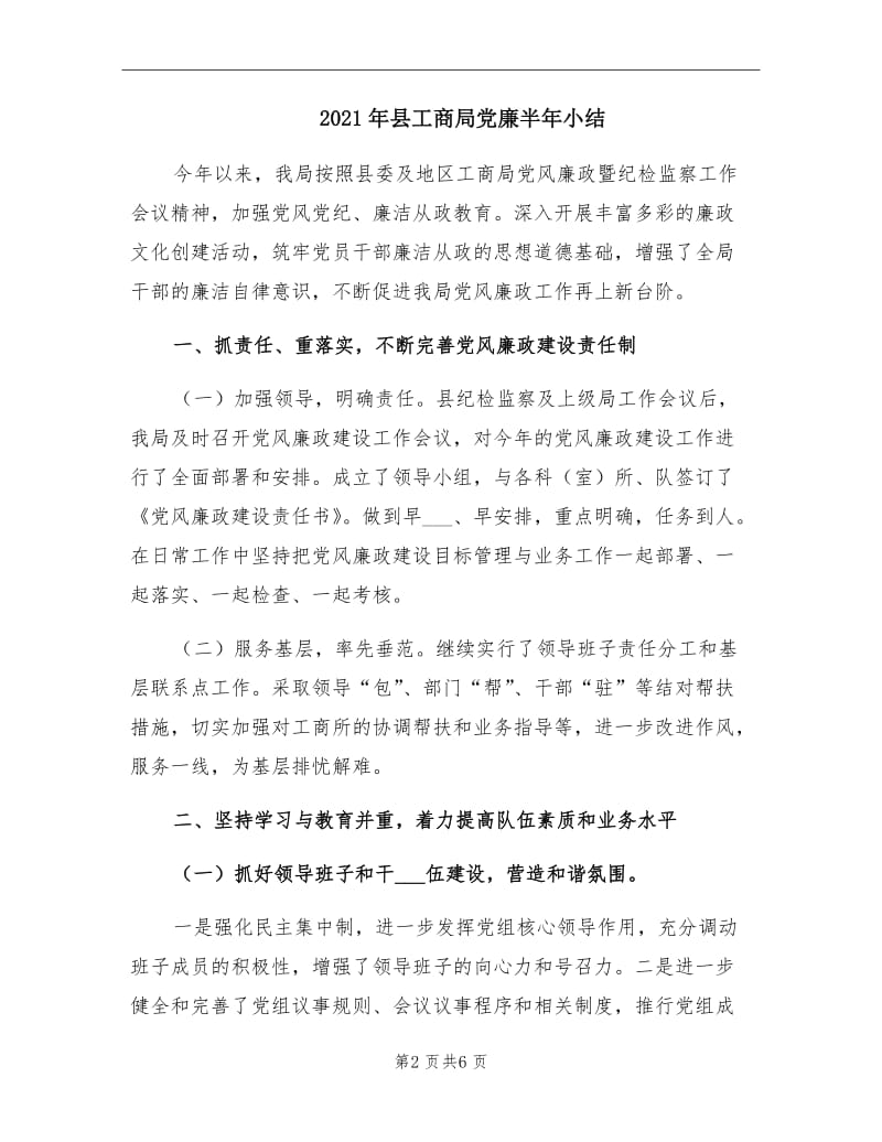 2021年县工商局党廉半年小结.doc_第2页