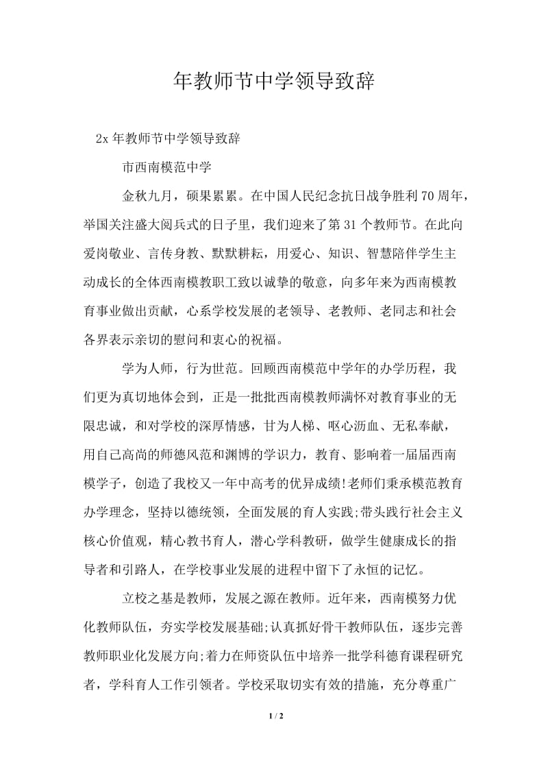 2021年教师节中学领导致辞.doc_第1页