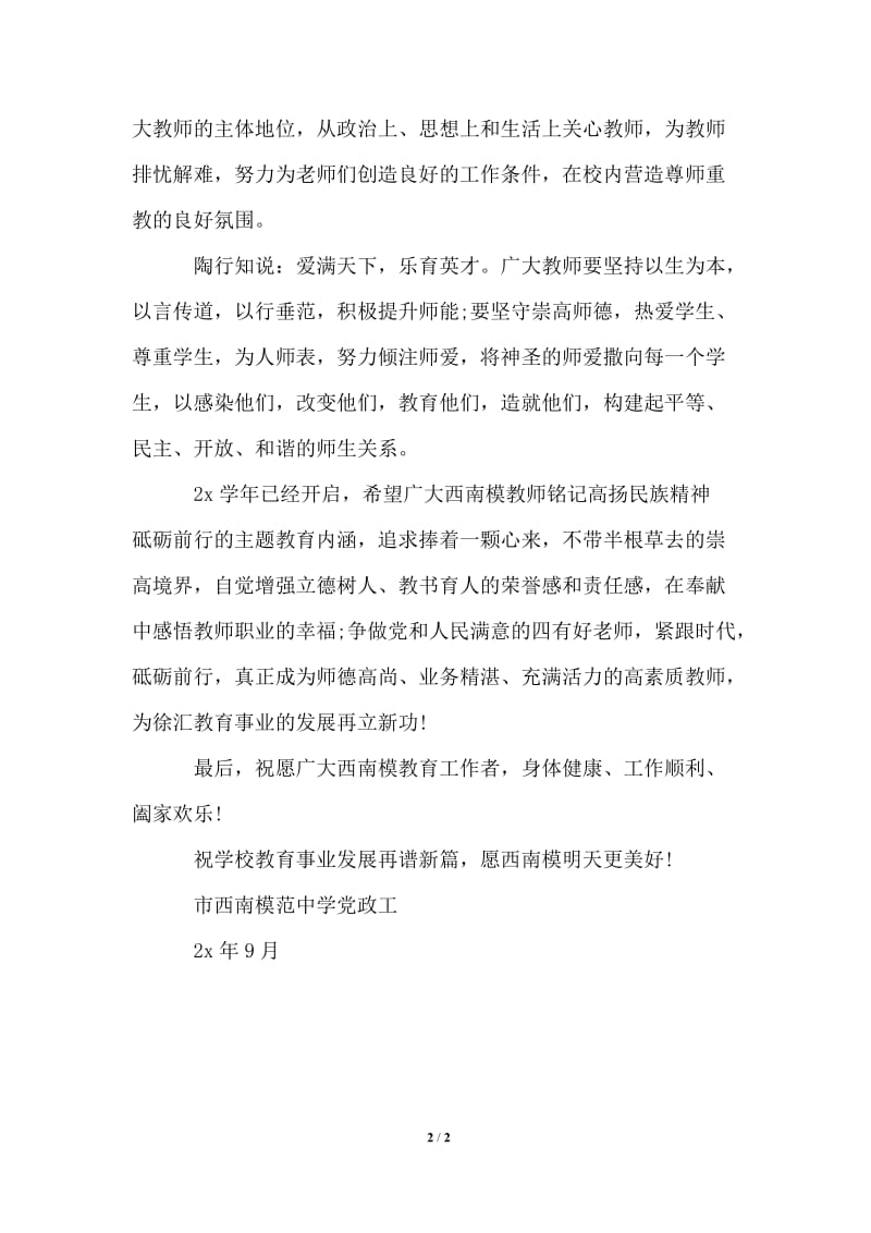 2021年教师节中学领导致辞.doc_第2页