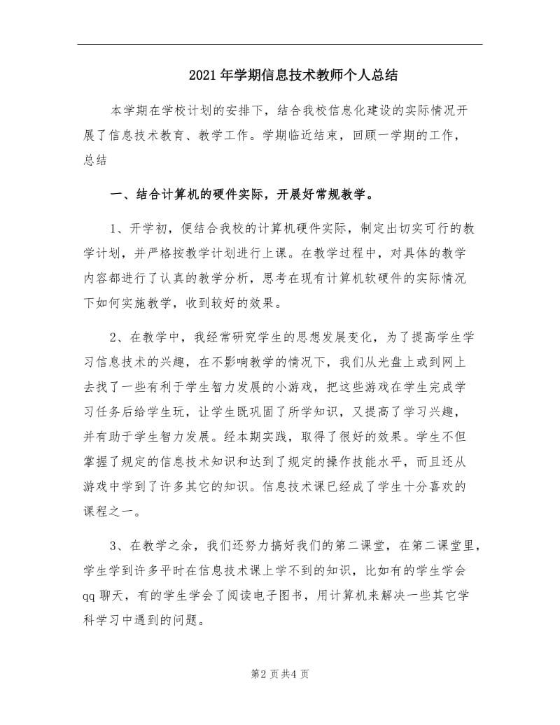 2021年学期信息技术教师个人总结.doc_第2页